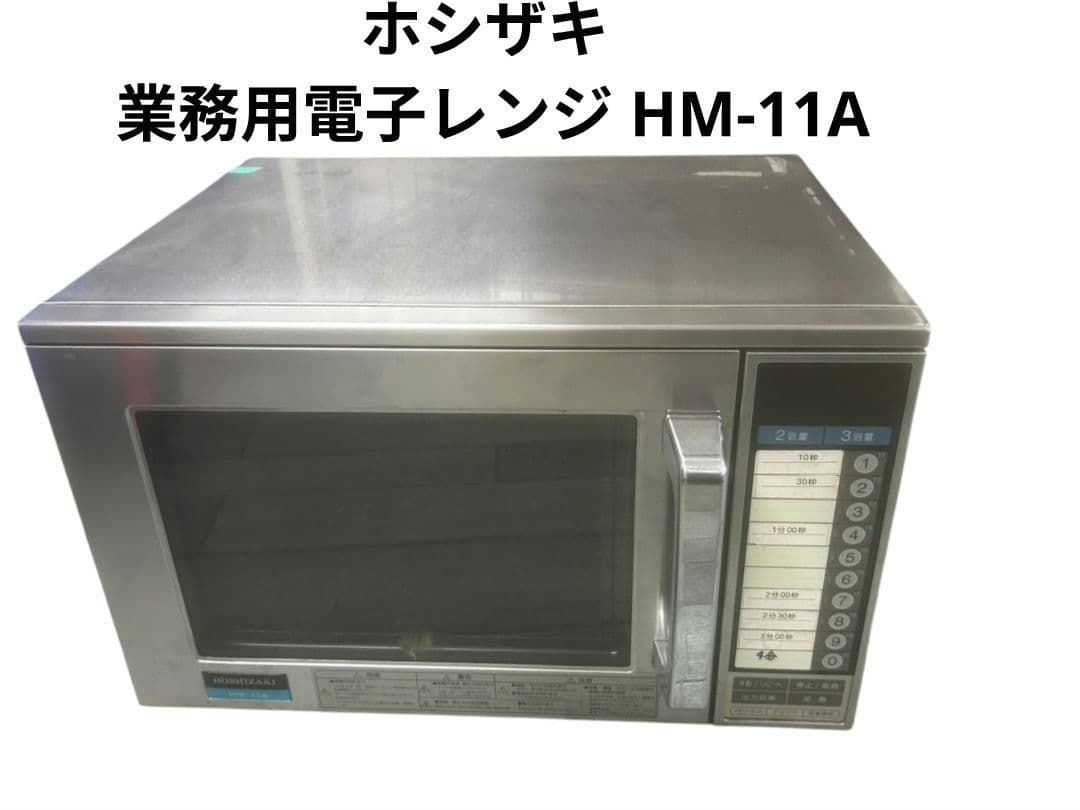 ホシザキ 業務用電子レンジ HM-11A