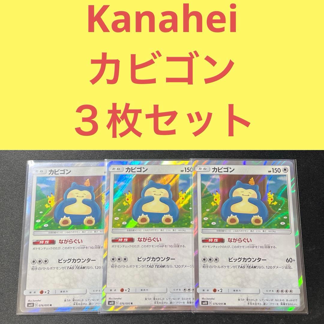 Kanahei カナヘイ カビゴン ３枚セット ながらぐい 076/095