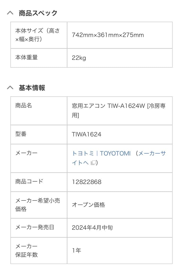 美品！トヨトミ TOYOTOMI 窓用 エアコン 2024年製