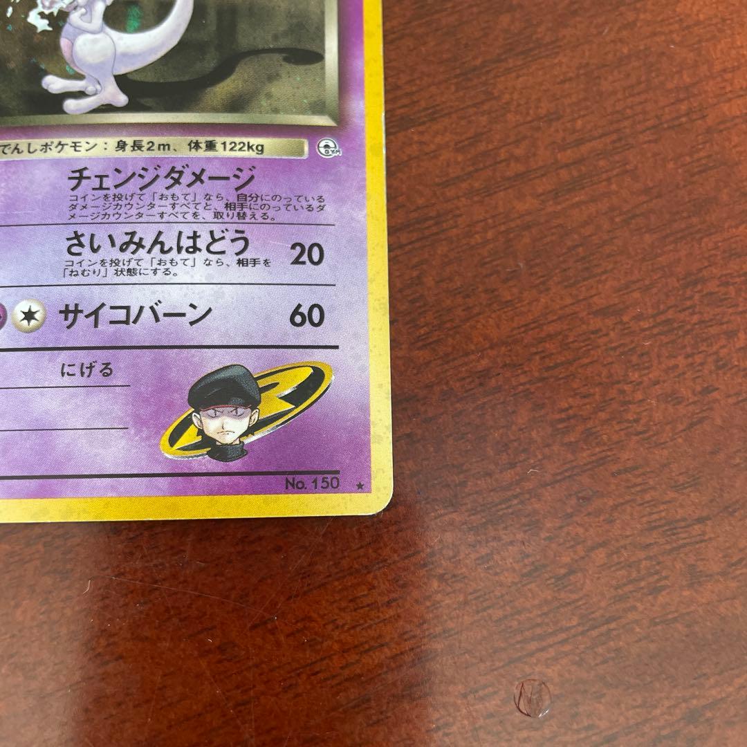 【旧裏】Ｒ団のミュウツー　ポケモンカード　キラ