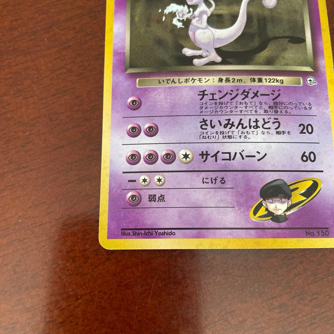 【旧裏】Ｒ団のミュウツー　ポケモンカード　キラ