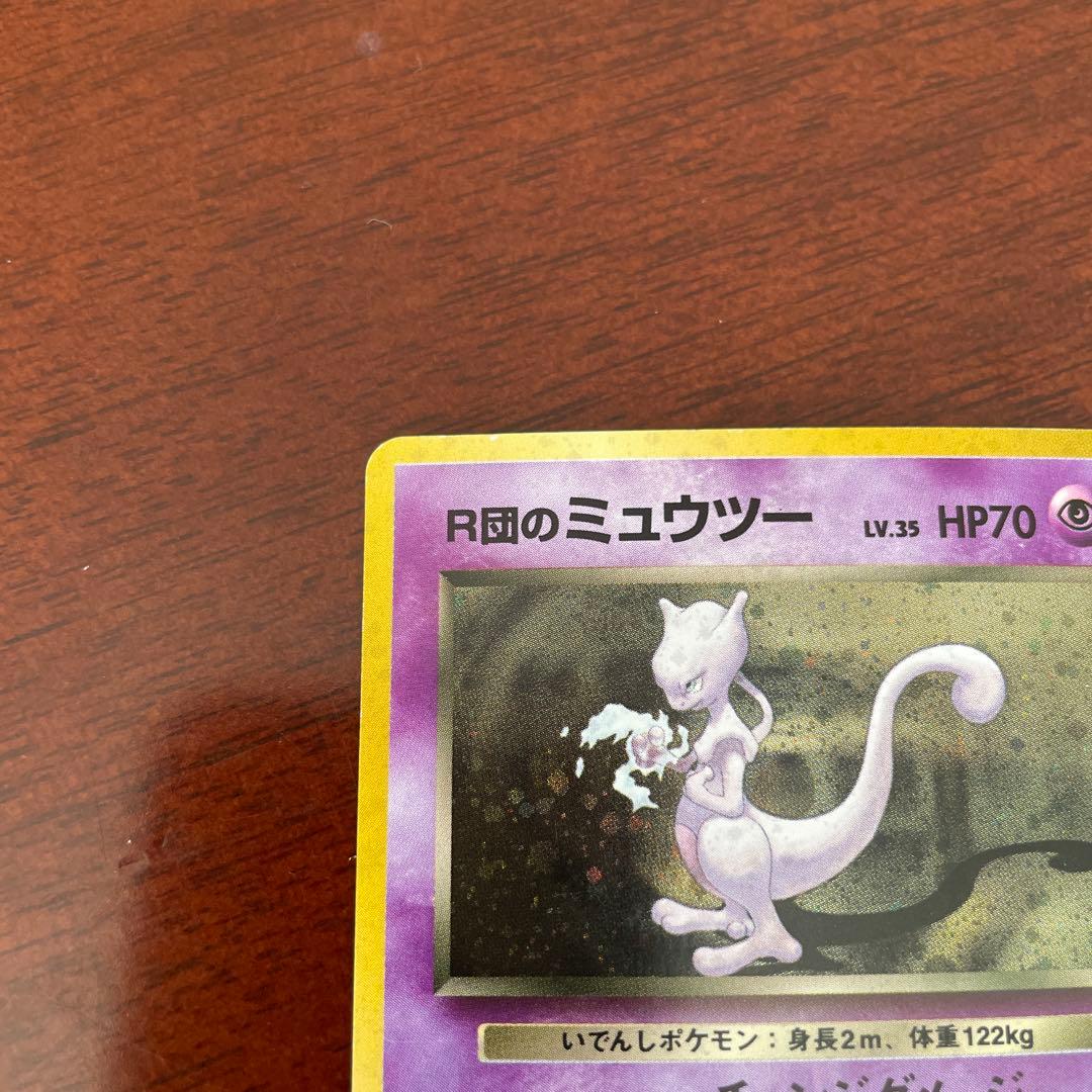 【旧裏】Ｒ団のミュウツー　ポケモンカード　キラ