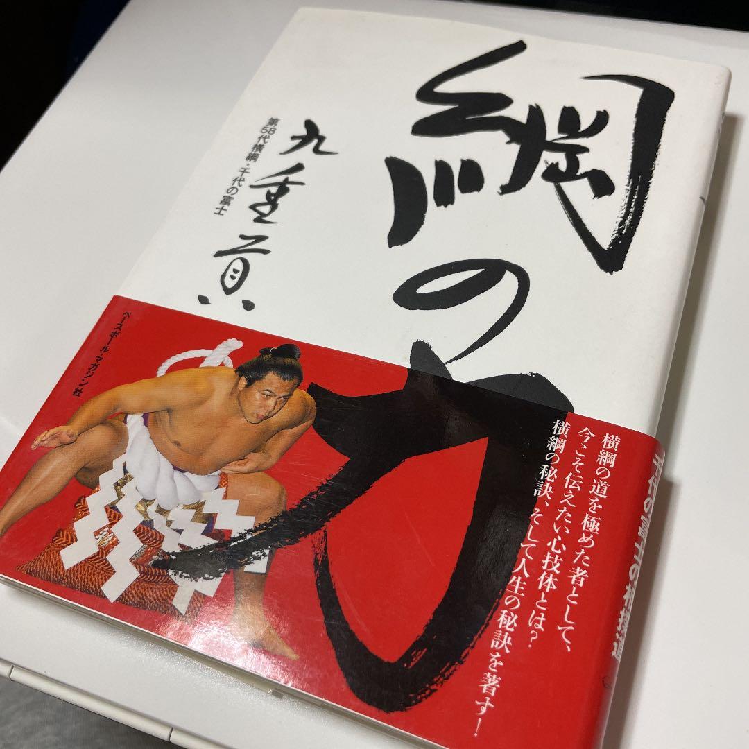 綱の力　初版　千代の富士サイン本
