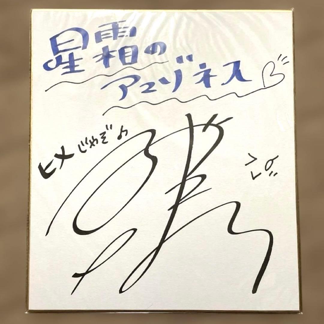 ケ*ン様 東山奈央　星霜のアマゾネス(ヒメ役)直筆サイン