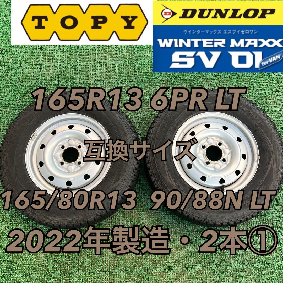 165R13 6PR LT 2022年製造 旧プロボックス ホイールセット2本①