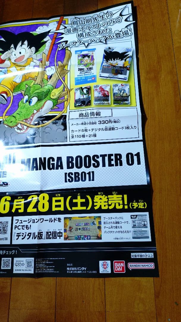 S*様 ドラゴンボール　フュージョンワールド　マンガブースター　販促　ポスター