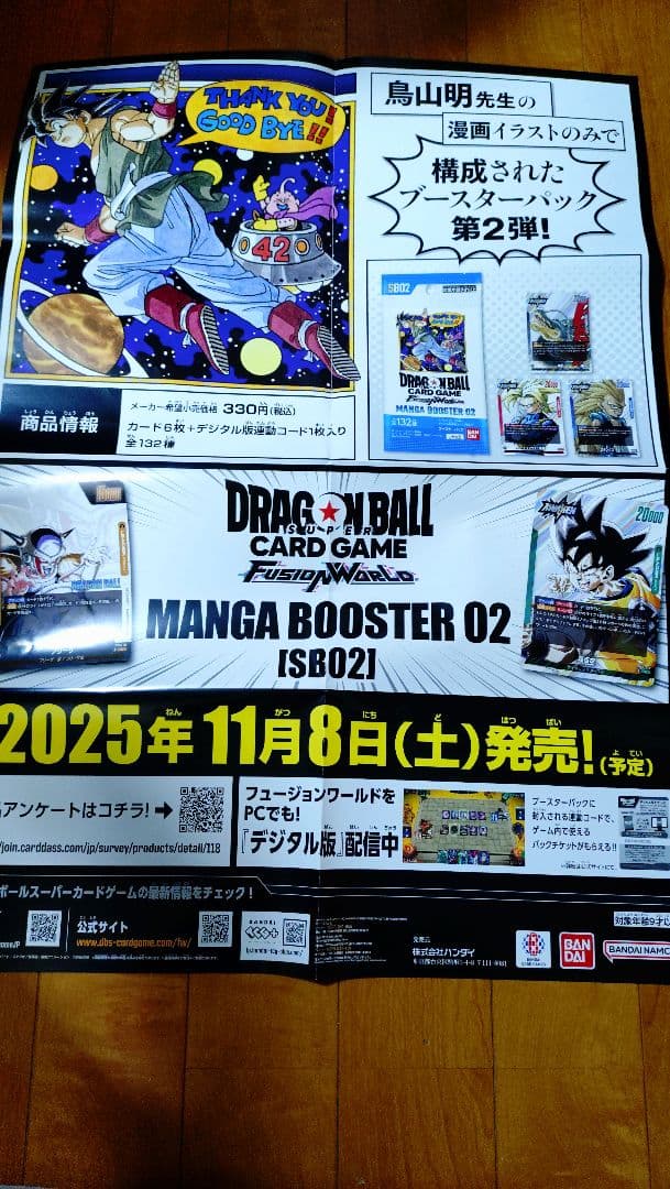 S*様 ドラゴンボール　フュージョンワールド　マンガブースター　販促　ポスター