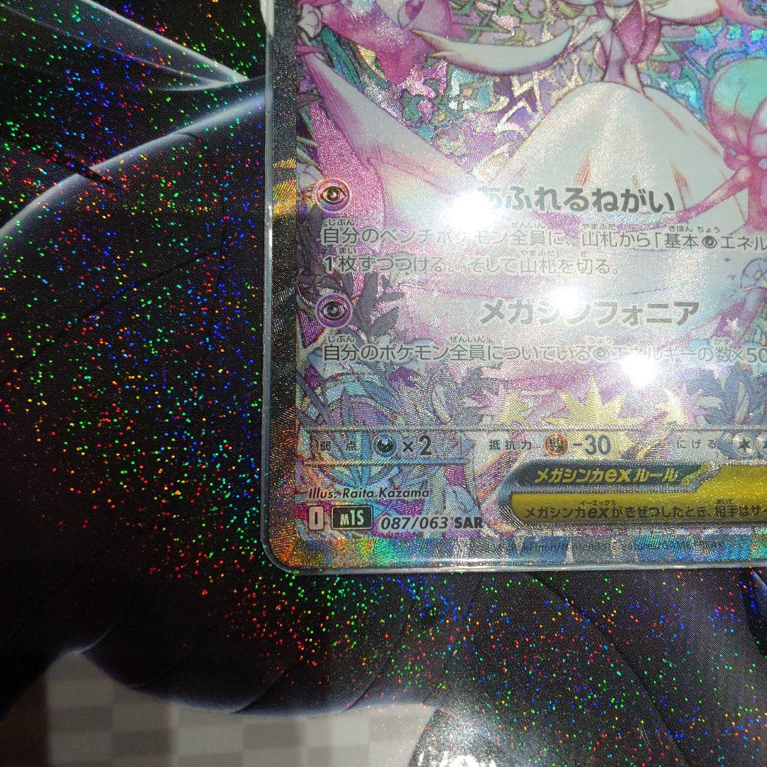 メガサーナイトex sar m1S 087/063