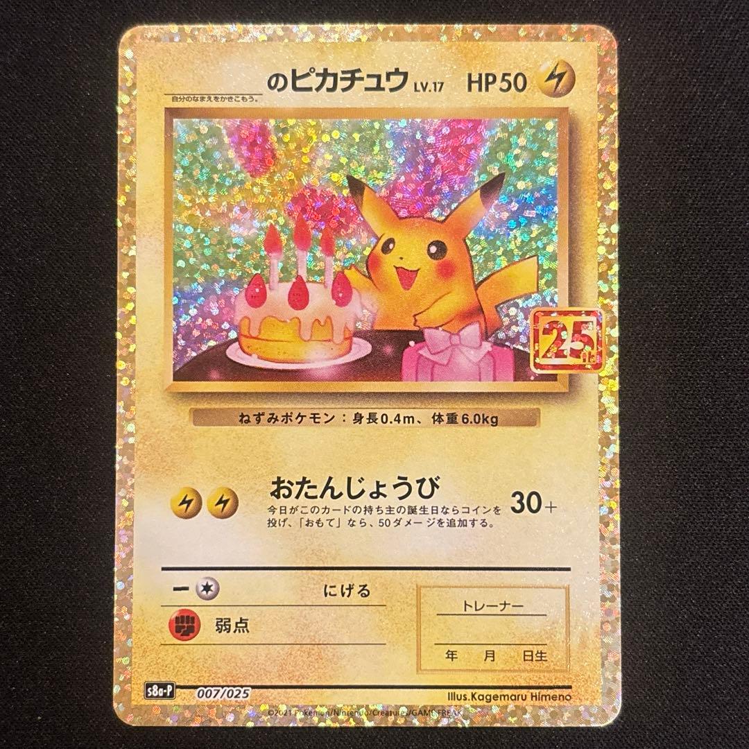 お誕生日ピカチュウ 25th