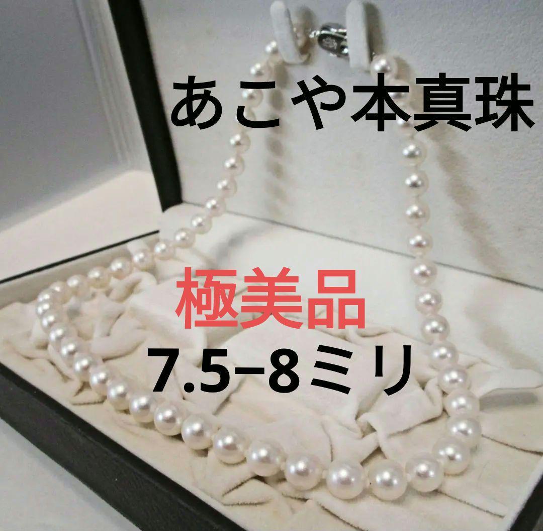 セール☆極美品☆照り強☆アコヤ本真珠ネックレス ７.５-８ミリ
