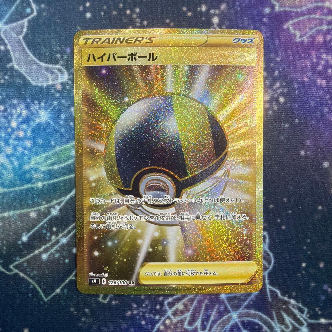 ハイパーボール UR S9 スターバース 126/100 4枚セット①