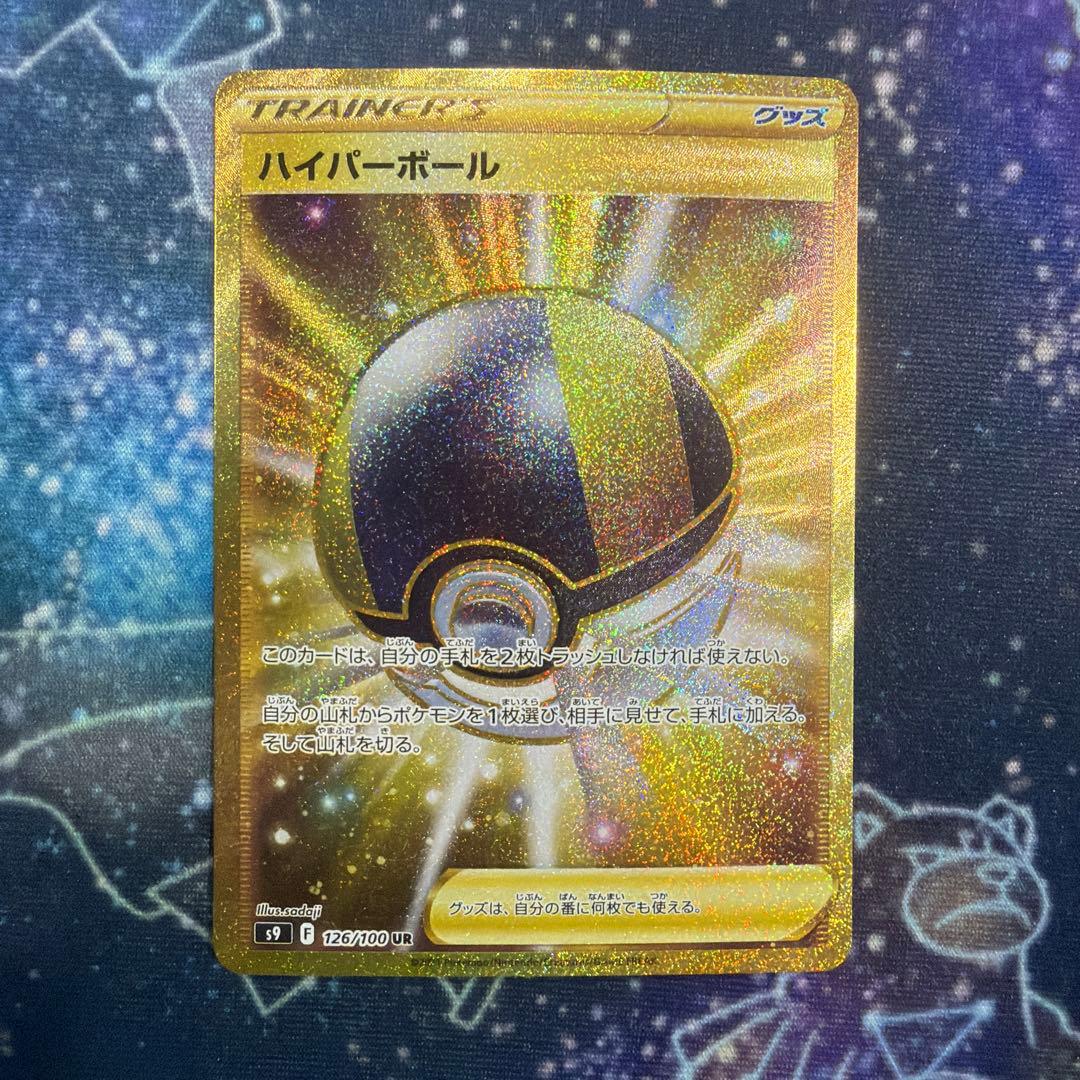 ハイパーボール UR S9 スターバース 126/100 4枚セット①