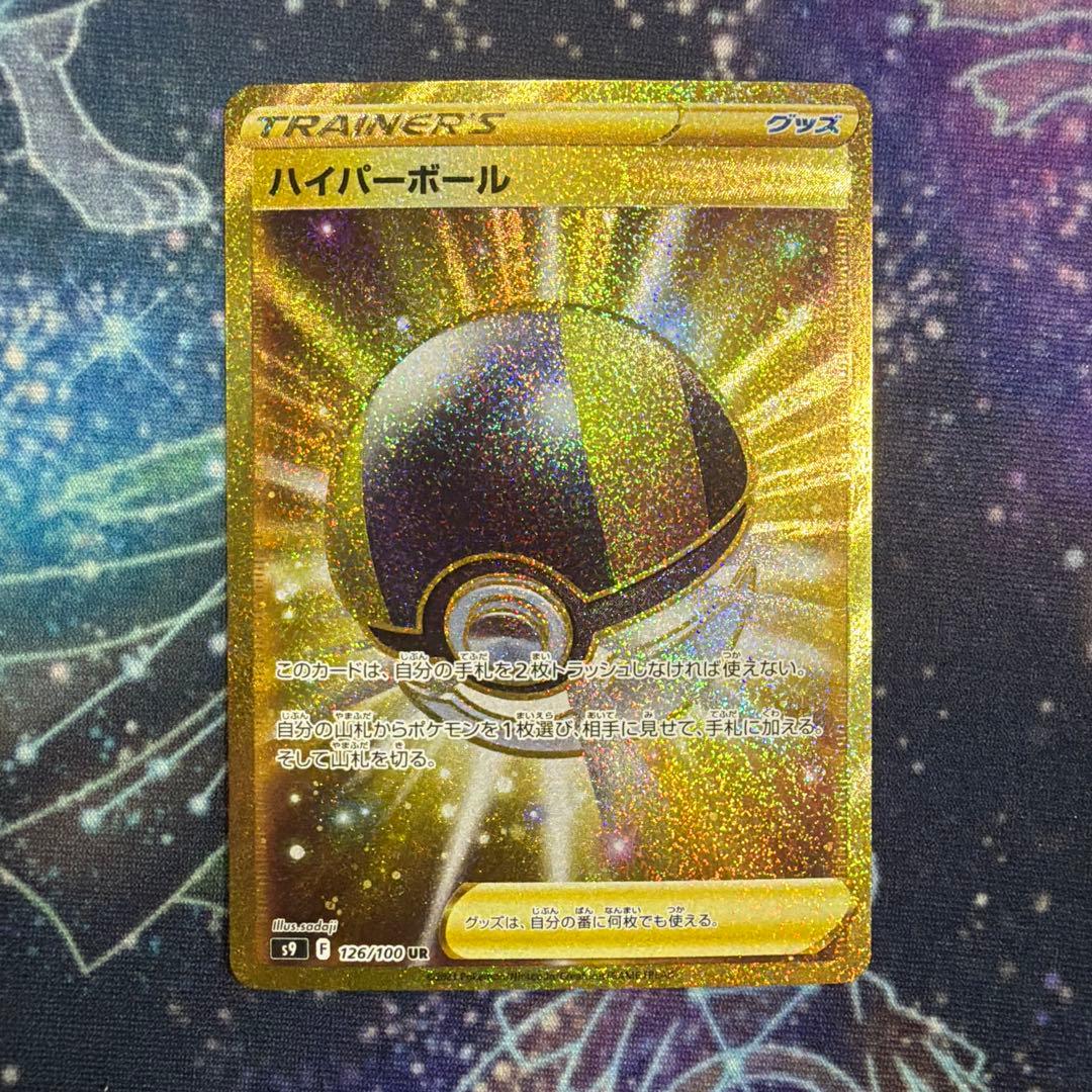 ハイパーボール UR S9 スターバース 126/100 4枚セット①