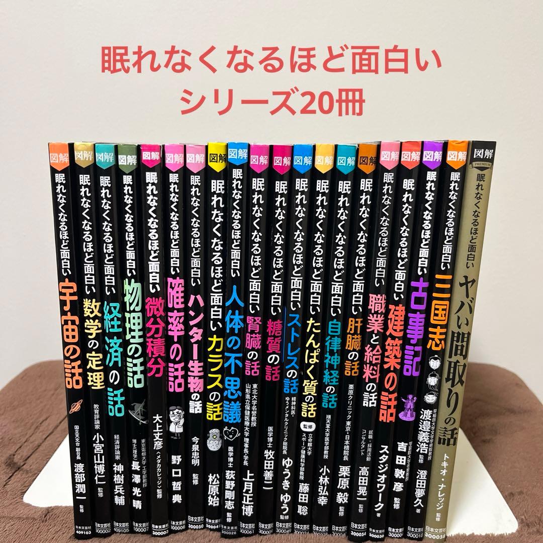 図解 眠れなくなるほど面白い糖質の話　眠れなくなるほど面白いシリーズ　20冊