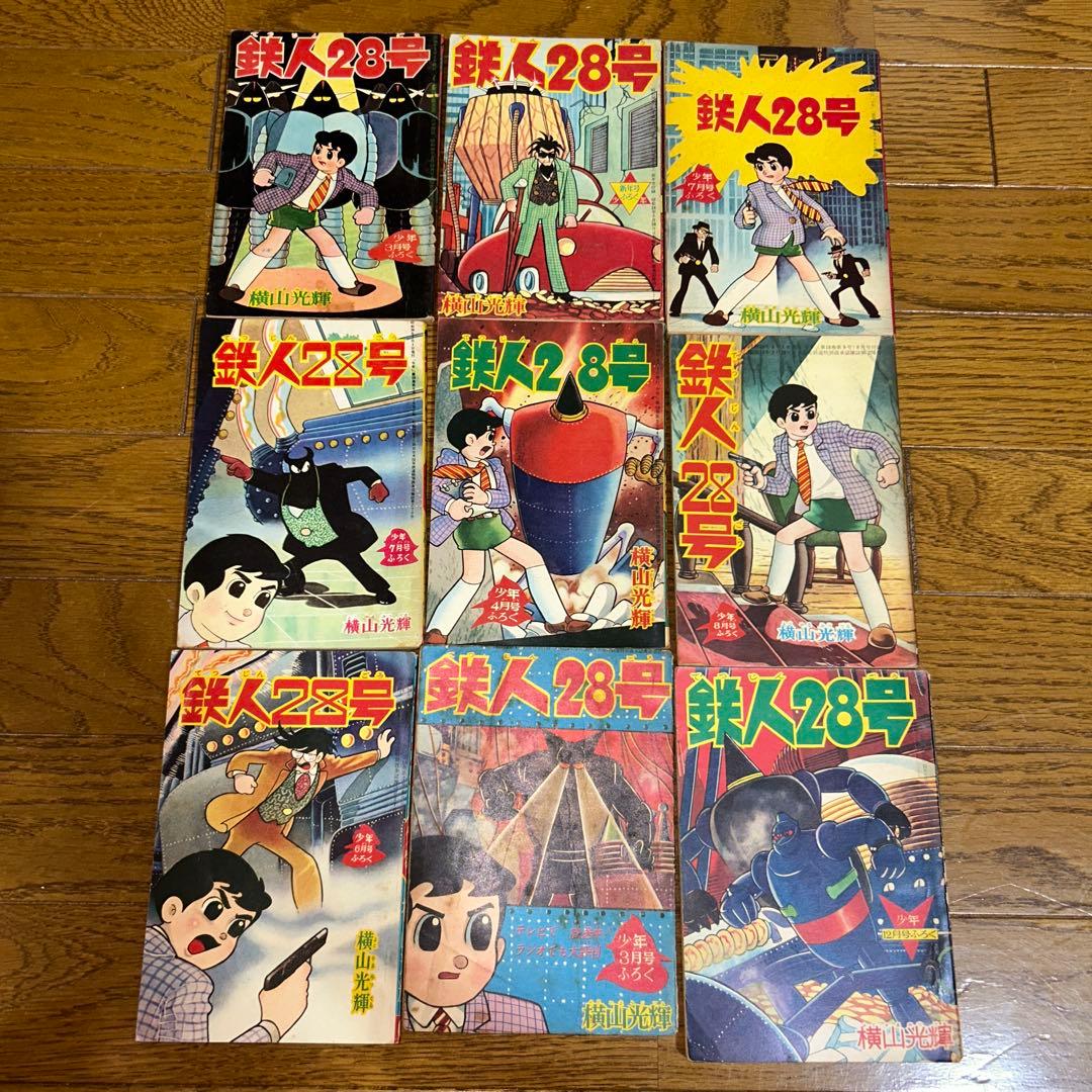 鉄人28号 横山光輝 9冊セット 昭和30年代　漫画　光文社