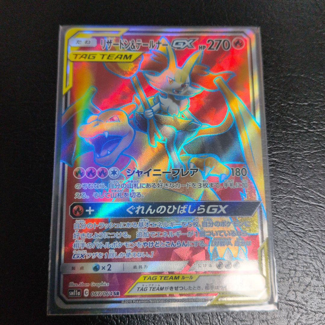 リザードン&テールナーGX SR 270HP 超美品