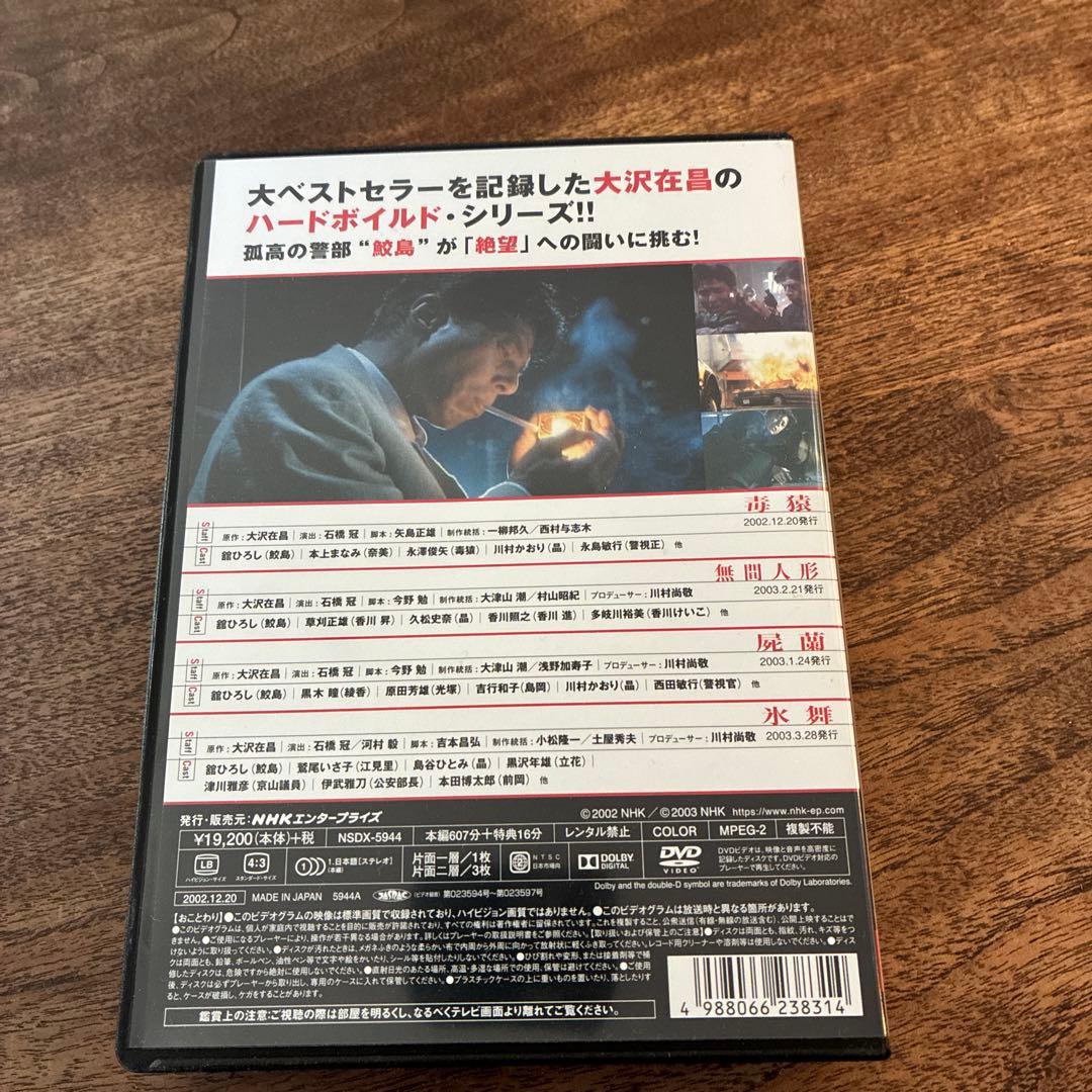 新宿鮫 DVD 4枚組　毒猿　無間人間　屍蘭　氷舞