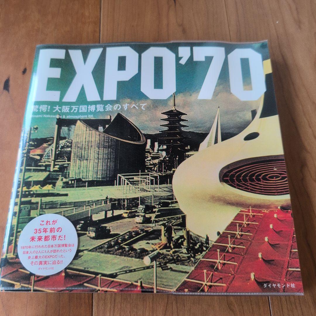 【希少２冊セット】驚愕！大阪万国博覧会のすべて/EXPO'70グッズコレクション