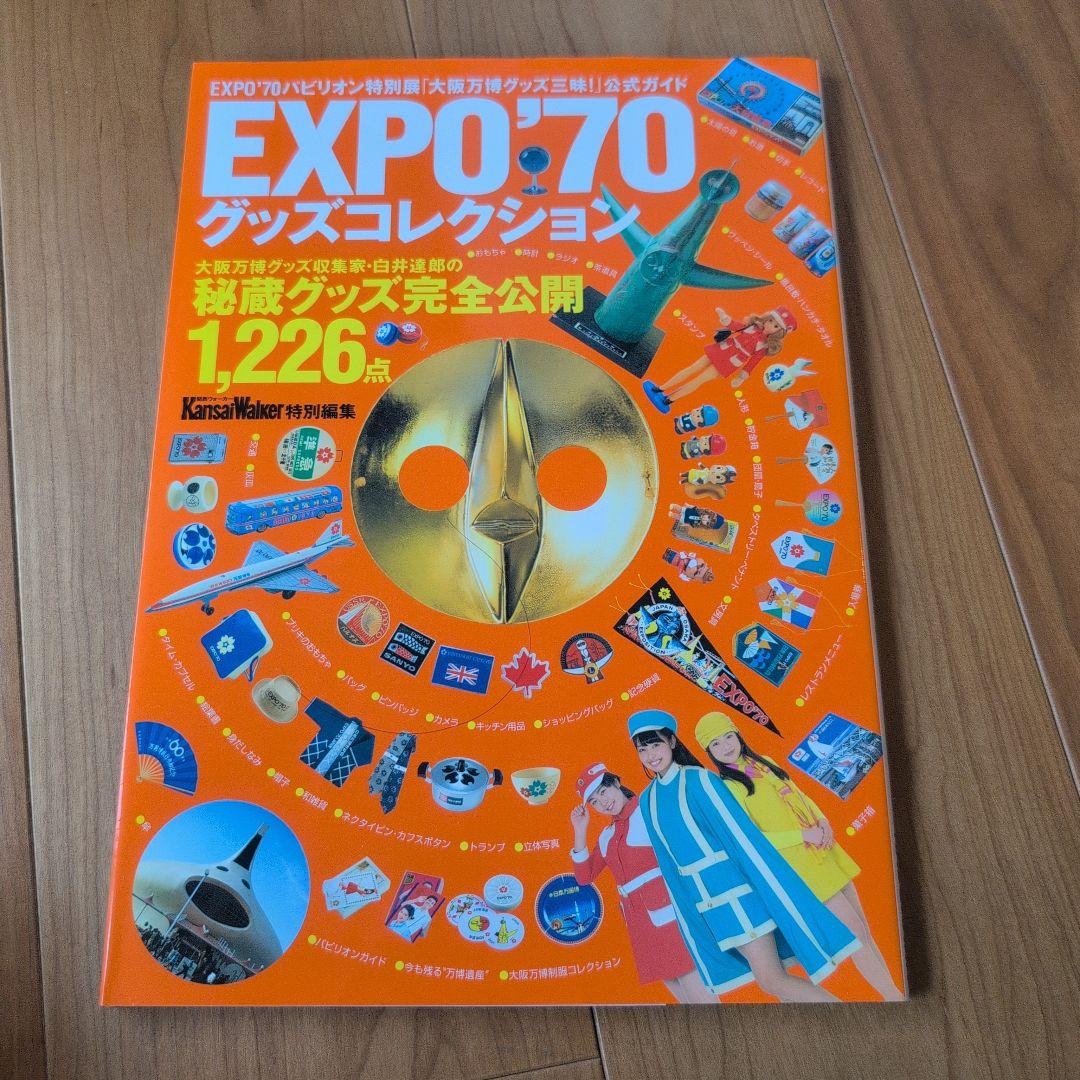 【希少２冊セット】驚愕！大阪万国博覧会のすべて/EXPO'70グッズコレクション