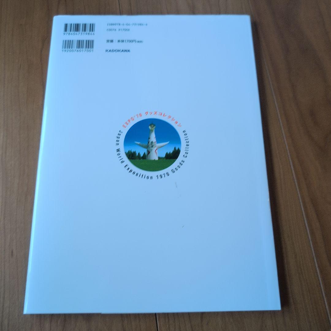 【希少２冊セット】驚愕！大阪万国博覧会のすべて/EXPO'70グッズコレクション