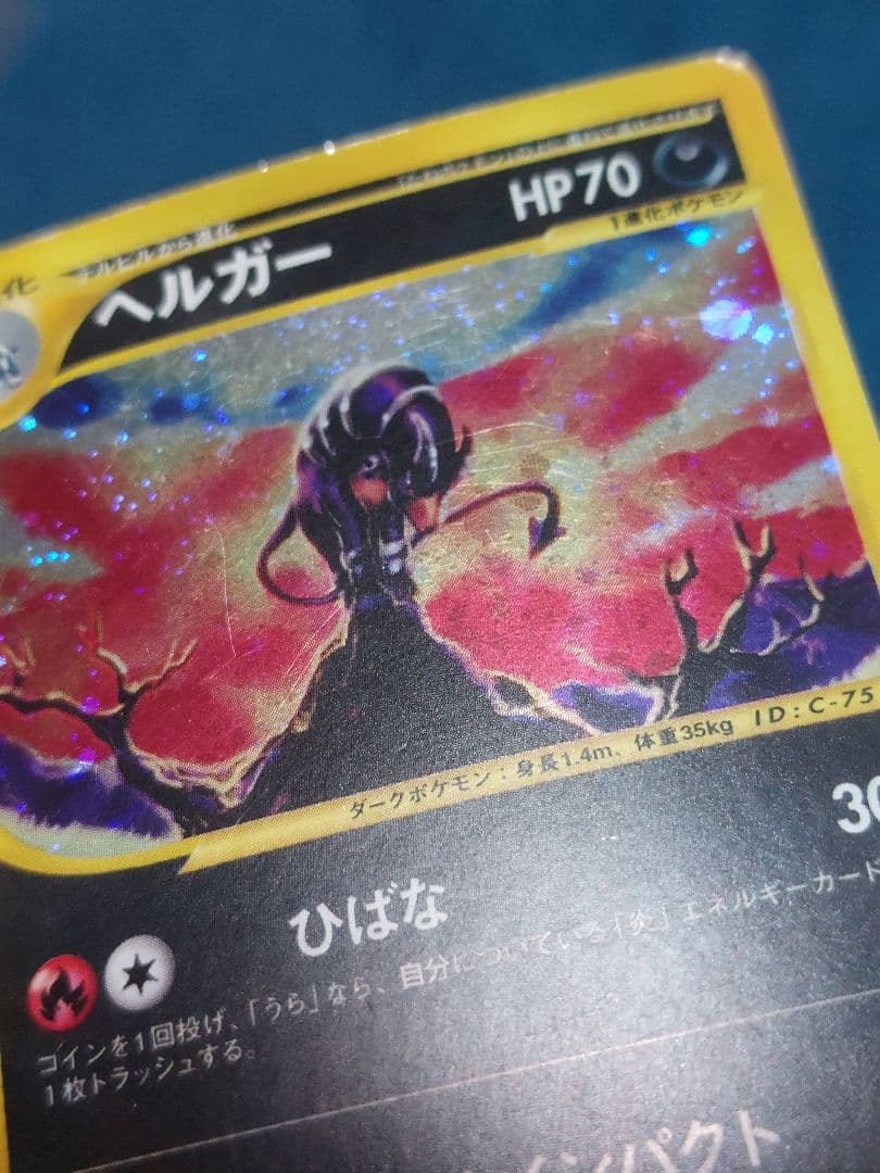ヘルガー ★ 拡張パック第2弾 地図にない町 071/092　ポケモンカードe