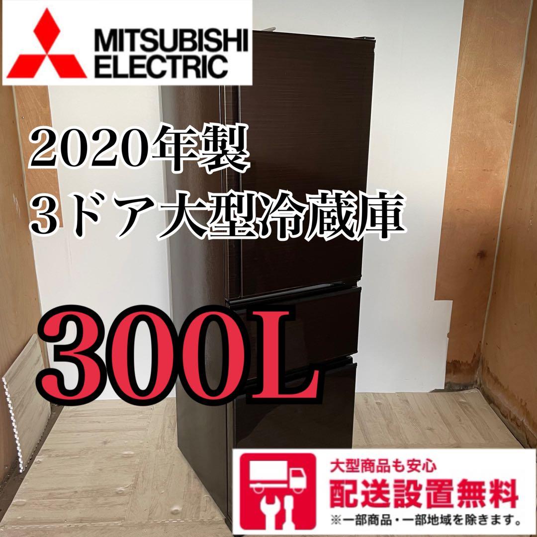 【極美品・高年式】三菱 3ドア大型冷蔵庫