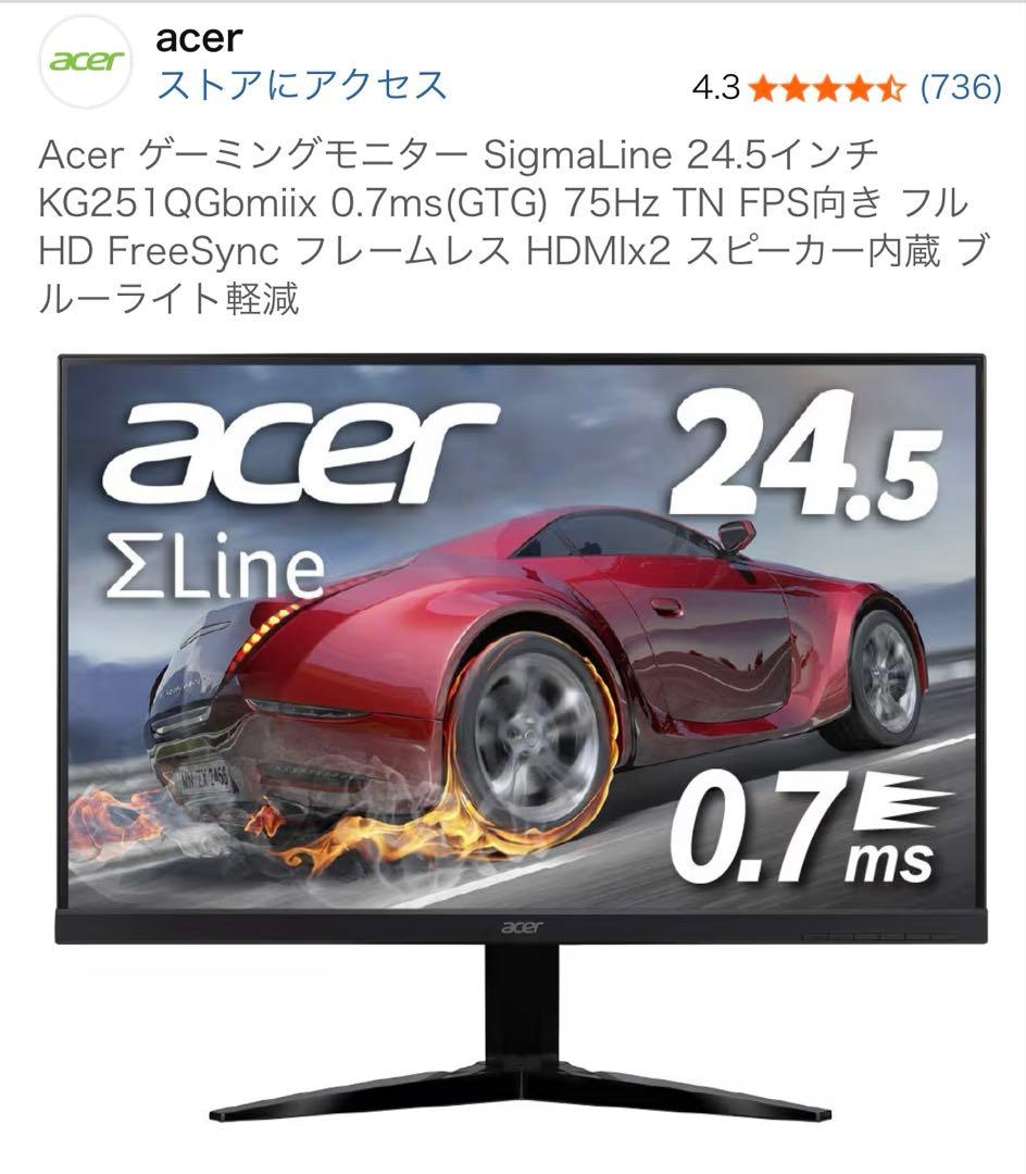 ゲーミングモニター　Acer 24.5インチ