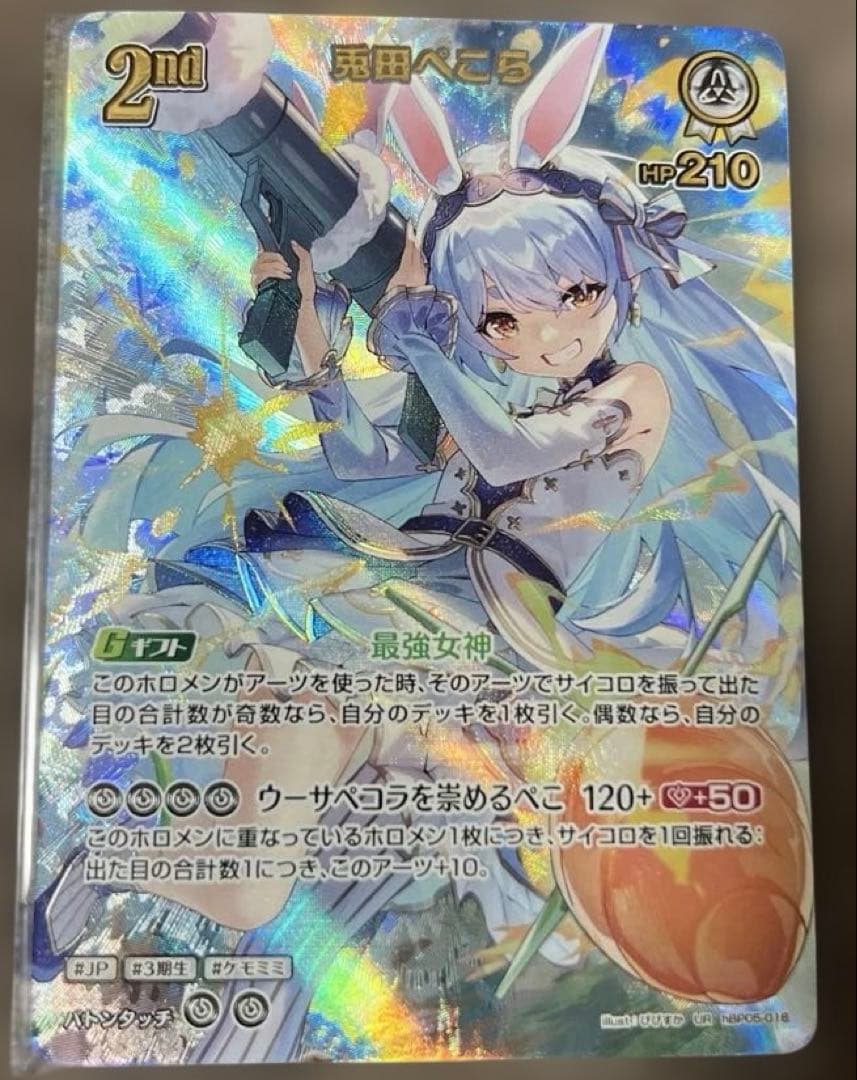 は*む様 ホロライブカード　兎田ぺこら　UR