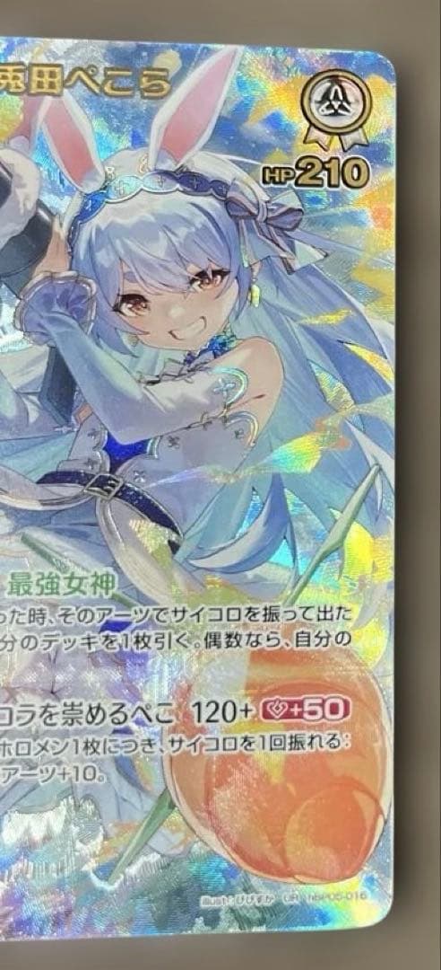 は*む様 ホロライブカード　兎田ぺこら　UR