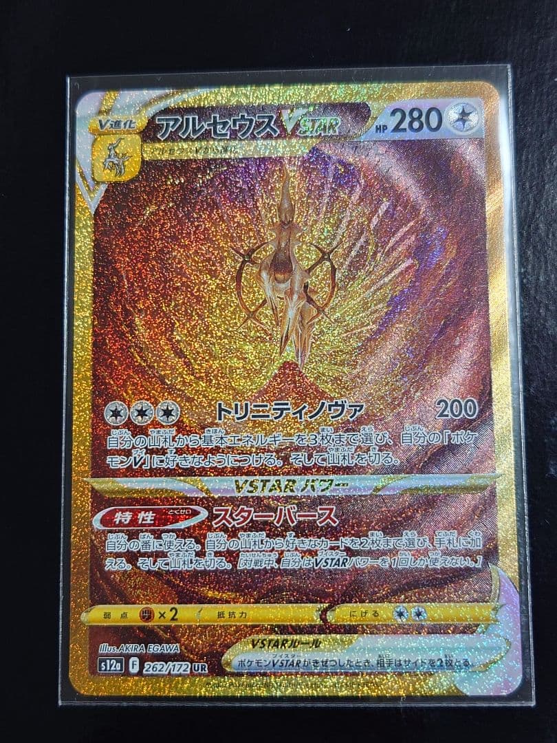 【ポケモンカード】アルセウス VSTAR UR