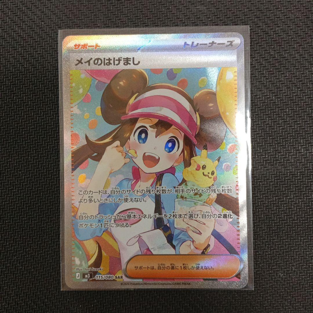 メイのはげまし sar　ポケモンカード　ムニキスゼロ