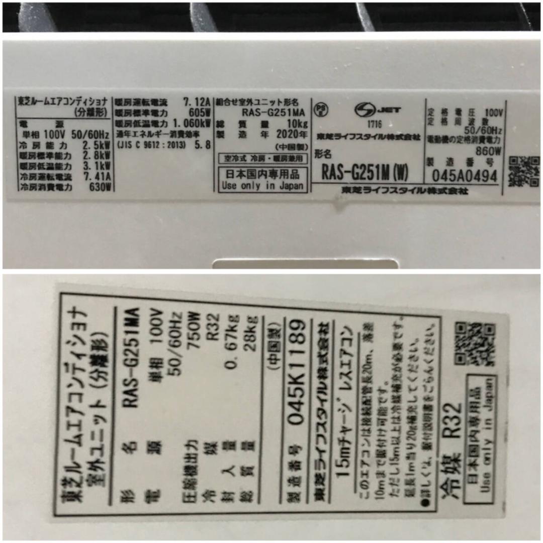 TOSHIBA 東芝 RAS-G251M ルームエアコン おもに8畳用 2020