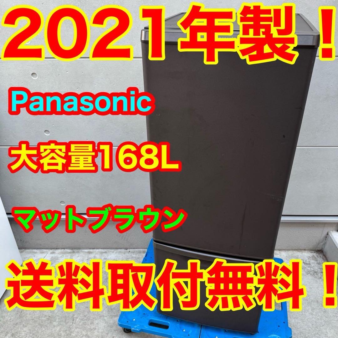154⭐️2021年製★パナソニック　冷蔵庫　大型　マットブラウン　一人暮らし