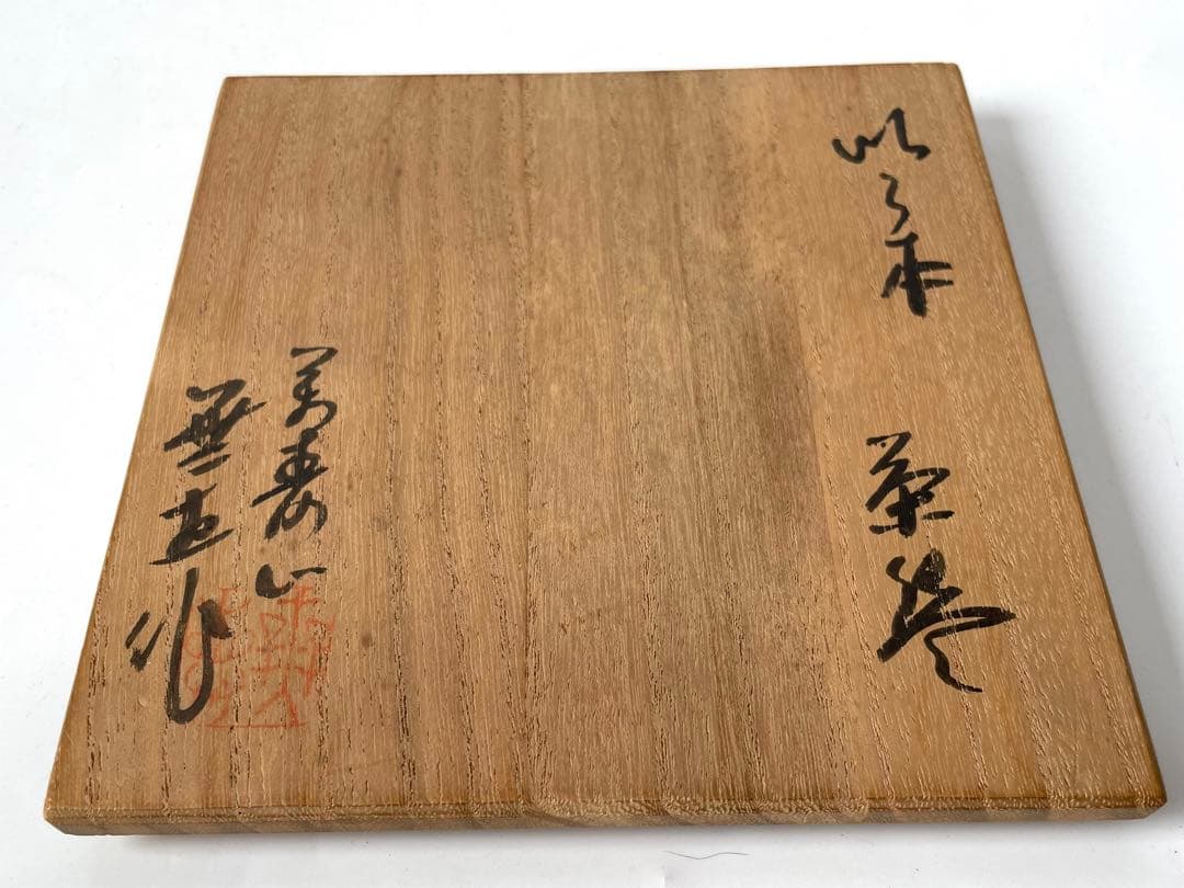 陶芸家　作家物　森田無想　伊羅保　茶碗　黄伊羅保　抹茶碗　共箱　森田十雨