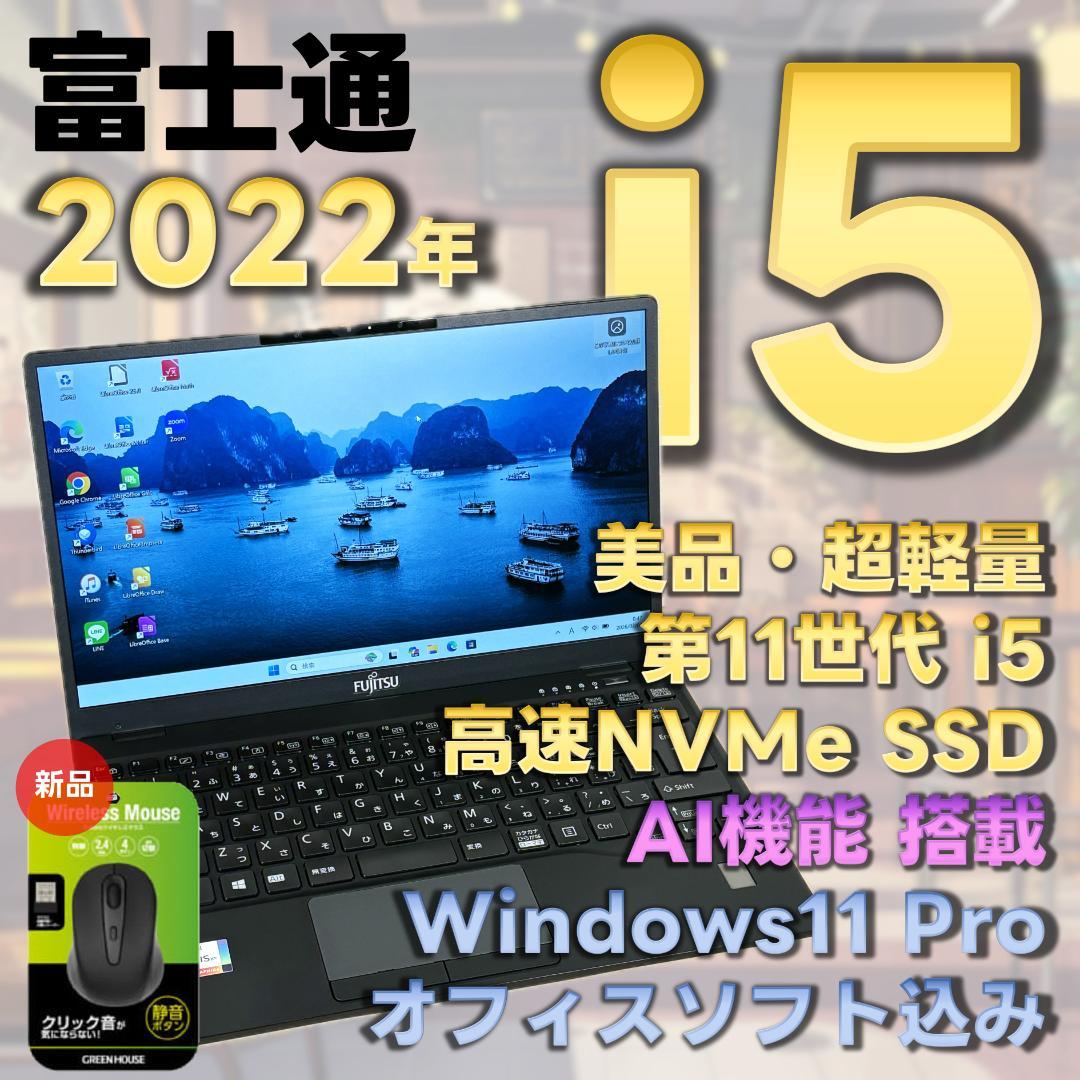 富士通　11世代i5　ノートパソコン　Windows11　オフィス付き　10