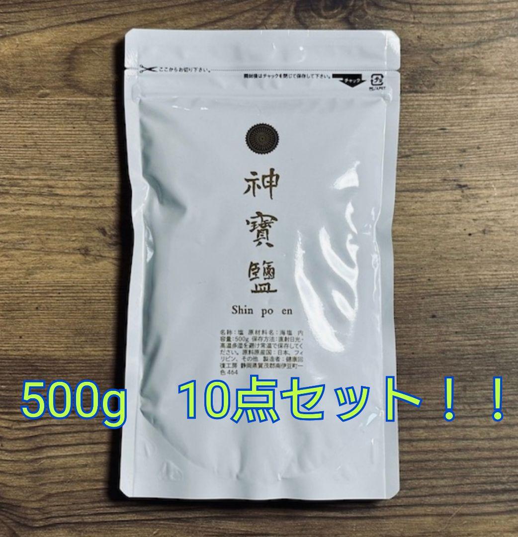 ミネラル　神宝塩 塩　500g 10点セット