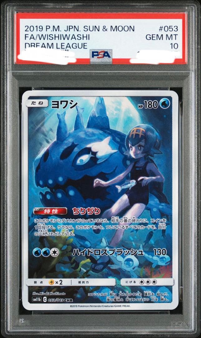 【PSA10】【ワンオーナー品】ヨワシ CHR ドリームリーグ　053/049