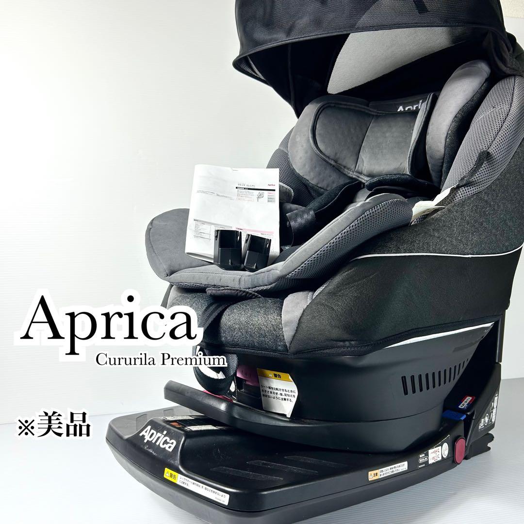 美品 綺麗 Aprica アップリカ クルリラプレミアム ISOFIX