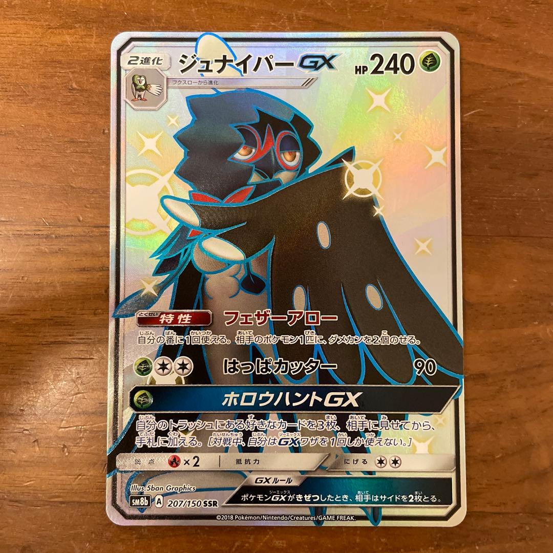 ポケモンカード　ジュナイパーgx rr sr ssr hr