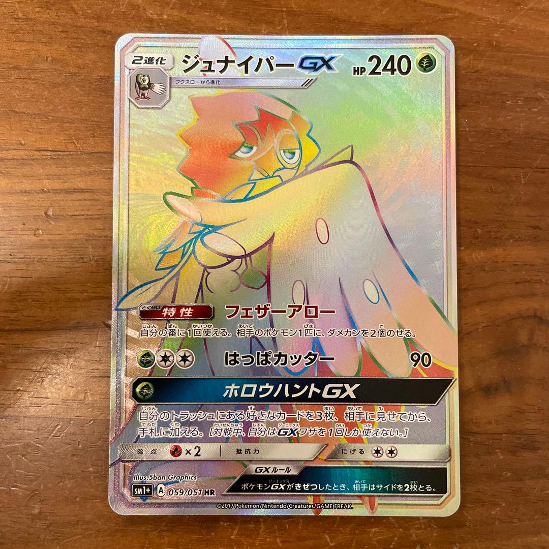 ポケモンカード　ジュナイパーgx rr sr ssr hr