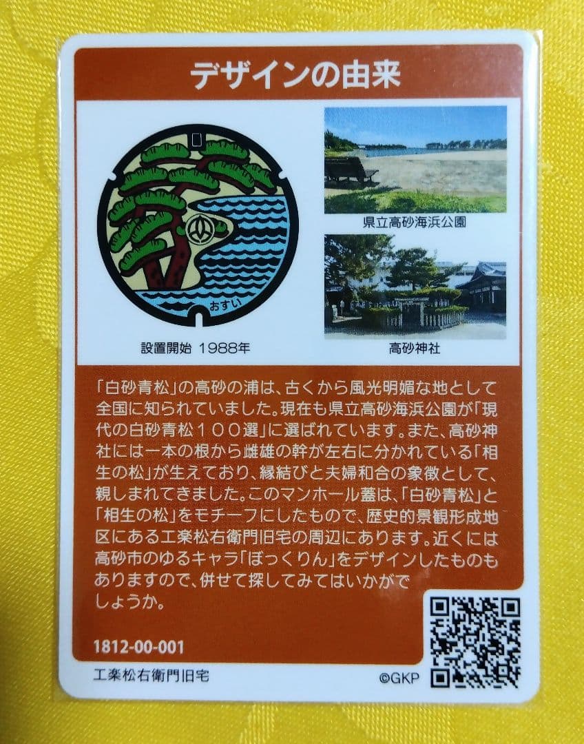 001 マンホールカード 兵庫県高砂市 1812初期ロット
