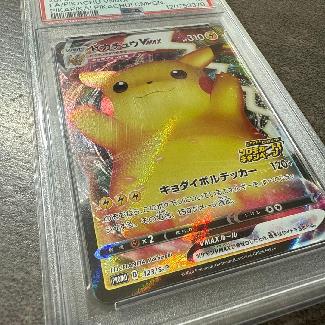 ピカチュウ VMAX プロモ　バンザイピカチュウPSA10