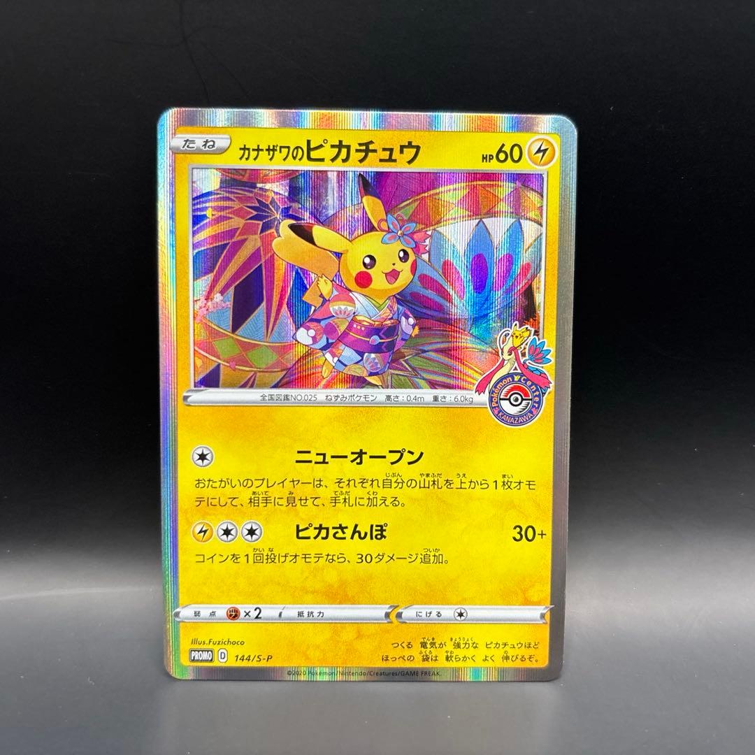 カナザワのピカチュウ　プロモ　配布品