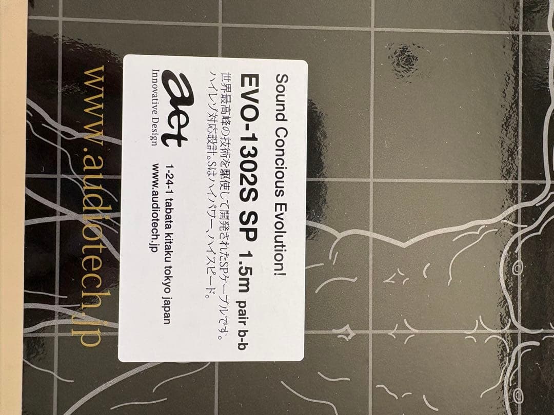 AET EVO-1302S スピーカーケーブル　1.5mバナナプラグペア