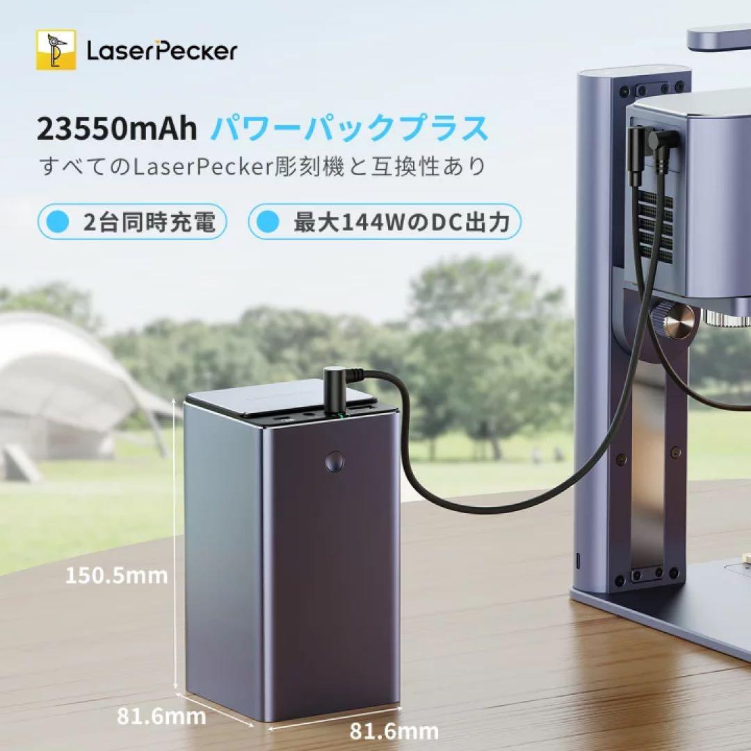LaserPecker パワーパックプラス 23550mAh