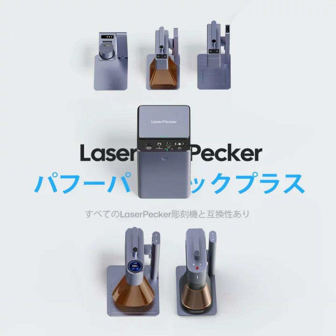 LaserPecker パワーパックプラス 23550mAh