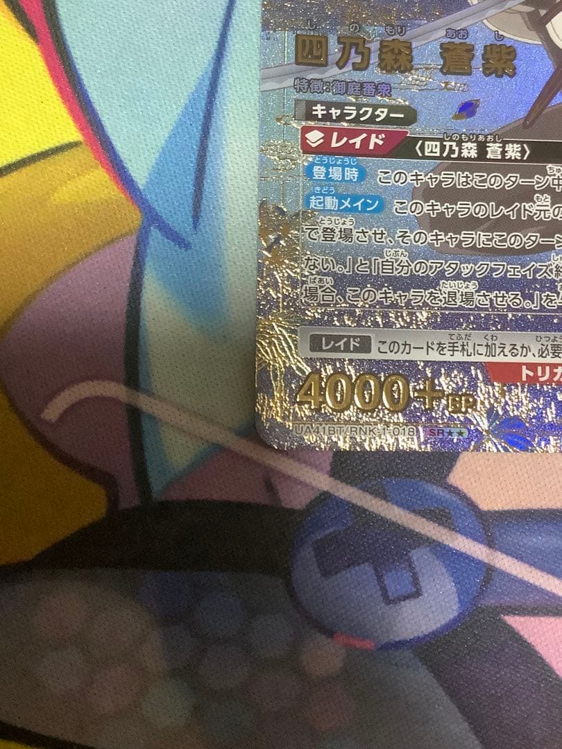 ユニオンアリーナ 四乃森 蒼紫 パラレル SR★★ るろうに剣心　星2