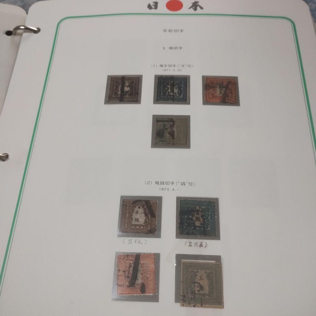 ①日本切手アルバム．第１巻 日本最古の切手アルバム