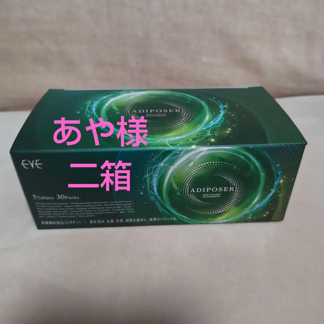 健康痩せイヴ　サプリメント　二箱