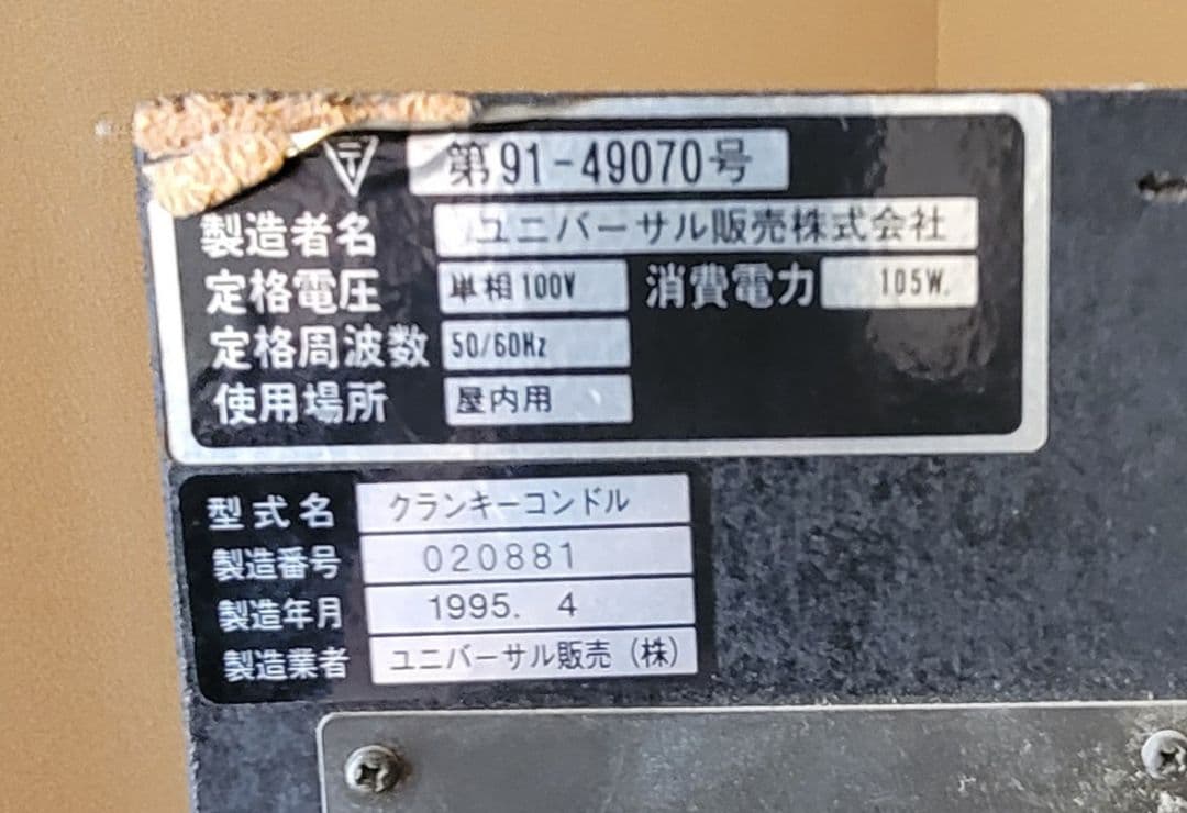 クランキーコンドル 1995年製